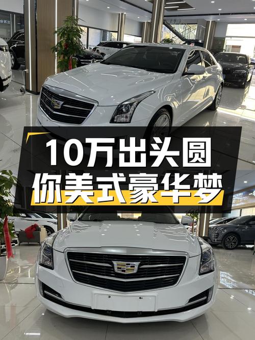 10万出头圆你美式豪华梦，2017款凯迪拉克ATS-L，6万公里一手车况