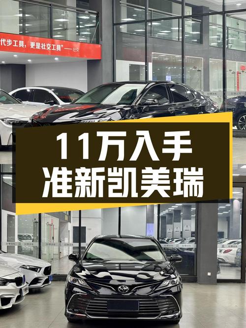 11万出头，入手一手准新丰田凯美瑞，家用代步很合适！