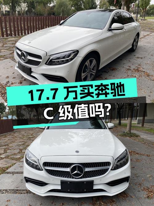17.7万买 2020款奔驰 C级值吗？8万多公里