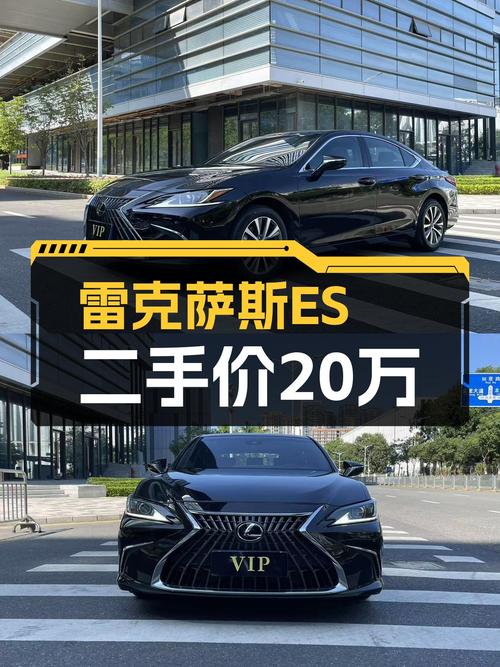 落地价20万出头，雷克萨斯ES2022款一手车，适合家用代步吗？