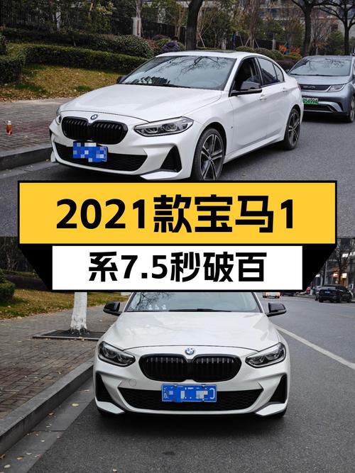宝马迷看过来！7.5秒破百，2021款宝马1系，11.5万开回家！