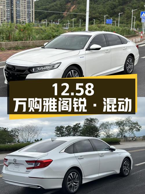 12.58万购 2018款雅阁锐·混动，肇庆白色车源9.5万公里