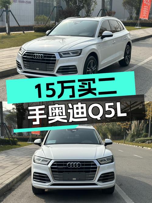 奥迪Q5L：15万级豪华SUV，一手车况值得拥有