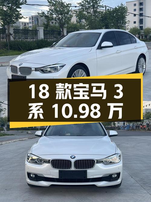 18款宝马 3系白色中型轿车，10.98万可入手