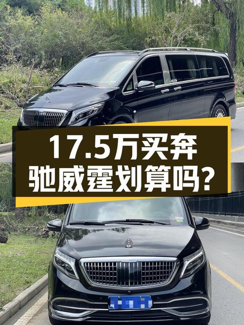 0过户的奔驰威霆17.5万！黑色14万公里，值不值？