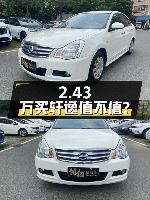 2.43万买 2012款轩逸自动舒适版值不值？