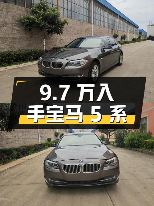 9.7 万入手宝马 5 系，中大型轿车，车况良好