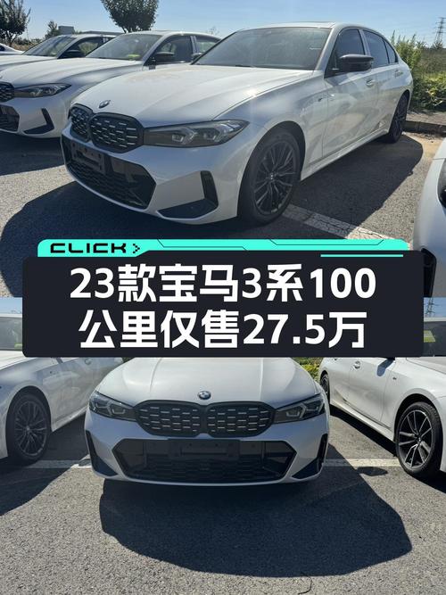 27.5万买 2023款宝马 3系，0.01万公里准新车！