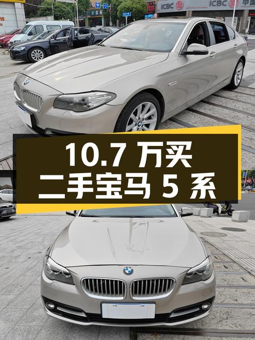 10.7 万买辆二手宝马 5 系，你心动吗