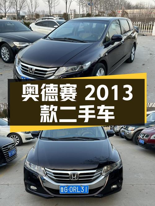 奥德赛 2013款 2.4L 豪华版：高品质二手车，兼顾舒适与实用