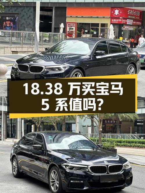 18.38万买 2018年深圳上牌的宝马 5系，值吗？