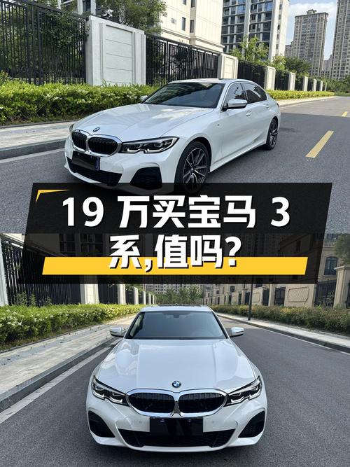 19万买宝马3系，2.0T+8AT，是否值得入手？