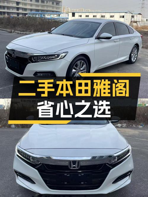 家用代步，省心之选——二手本田雅阁2018款CVT精英版一手车