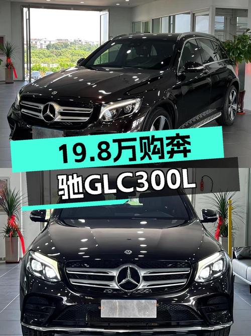 19.8万买 2018年上牌的奔驰 GLC 300 L 动感型，值吗？