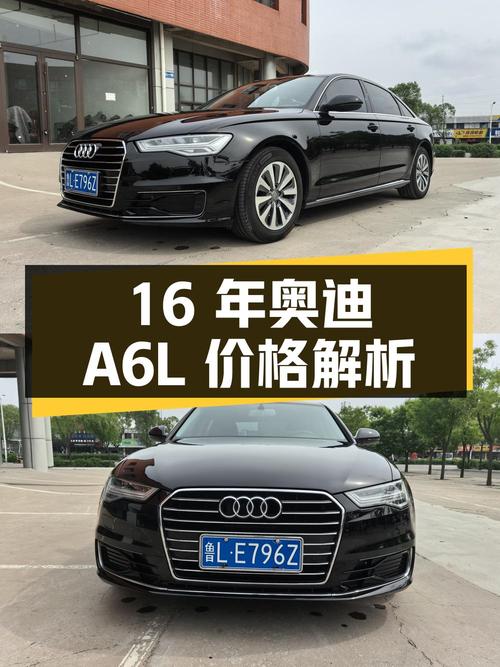 15.8 万 16 年奥迪 A6L 二手价格解析
