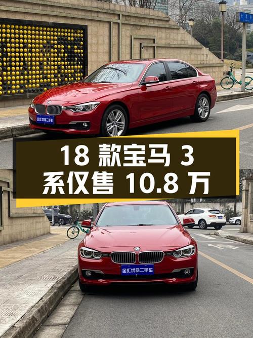 18款宝马 3系红色轿车，3.1万公里仅售10.8万！值不值？