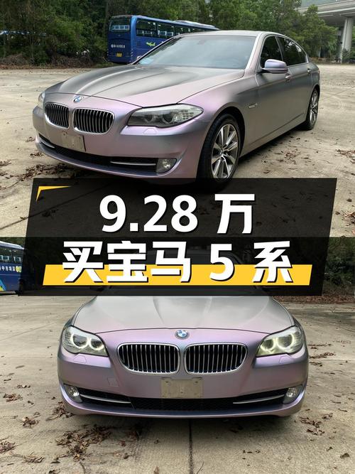 9.28 万买宝马 5 系，你心动吗？