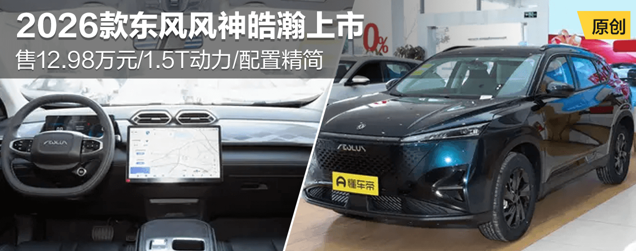 2026款东风风神皓瀚上市