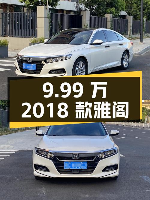 9.99万即可入手的 2018款雅阁，白色，0过户，8.6万公里