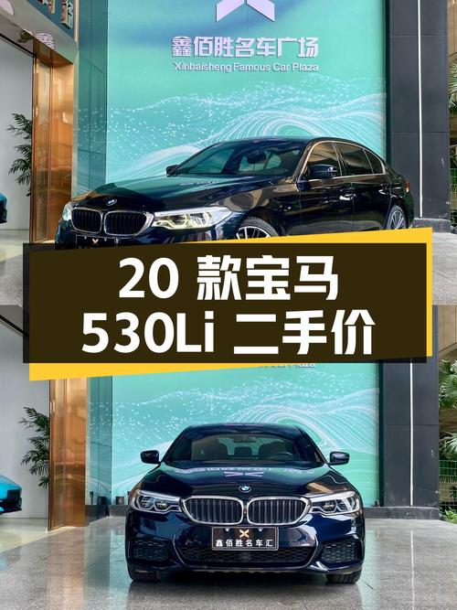2020 款宝马 5 系 530Li 尊享型 M 运动套装，二手报价 25.5 万