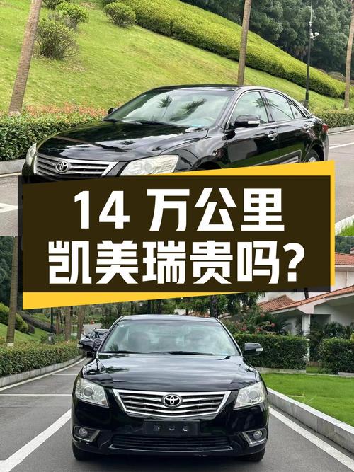 0过户14万公里的 2010款凯美瑞3.88万贵吗？