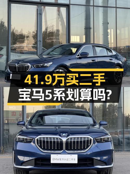 41.9万买 2024款宝马 5系，0.7万公里未过户划算吗？