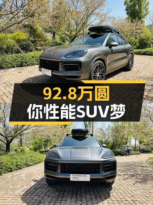 准新保时捷Cayenne，92.8万圆你性能SUV梦