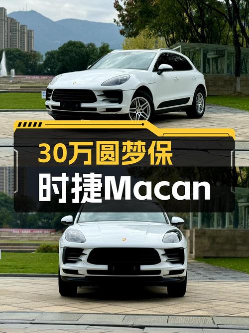 30万出头，圆梦保时捷Macan，2.0T+7DCT，性能与操控兼得