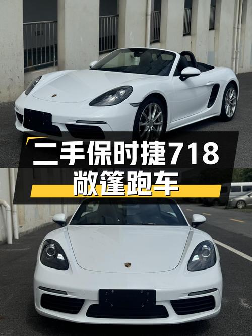 敞篷浪漫，触手可得——二手保时捷718Boxster2.0T
