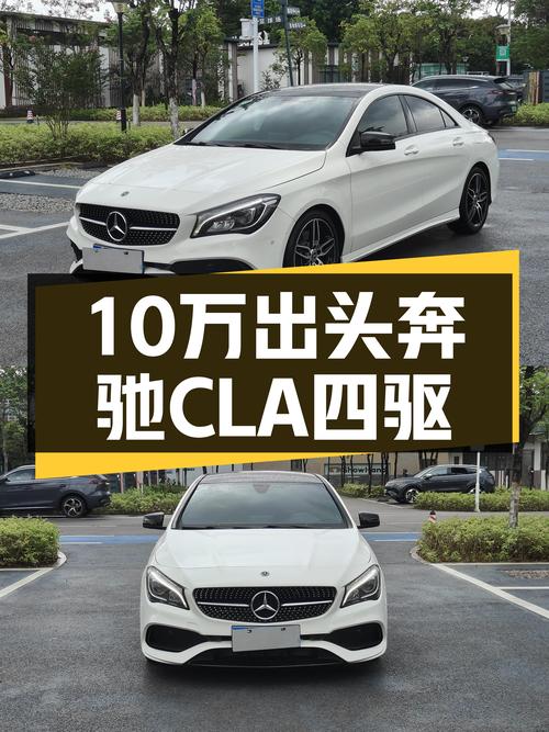 17款奔驰CLA四驱轿跑，10万出头体验奔驰操控魅力