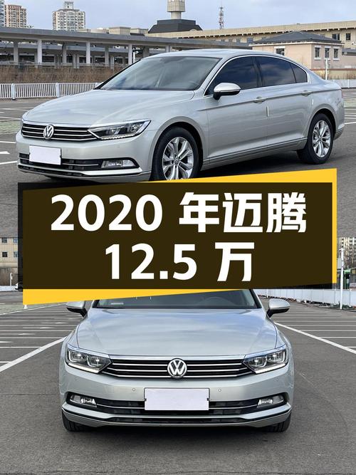 2020年上牌的迈腾12.5万！1次过户8万公里能买吗？