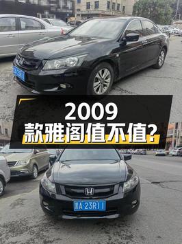 3.28万的 2009款雅阁，15万公里的它值不值？