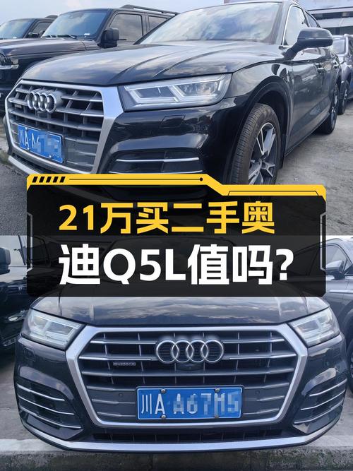 21万的 2020款奥迪Q5L，4.5万公里0过户