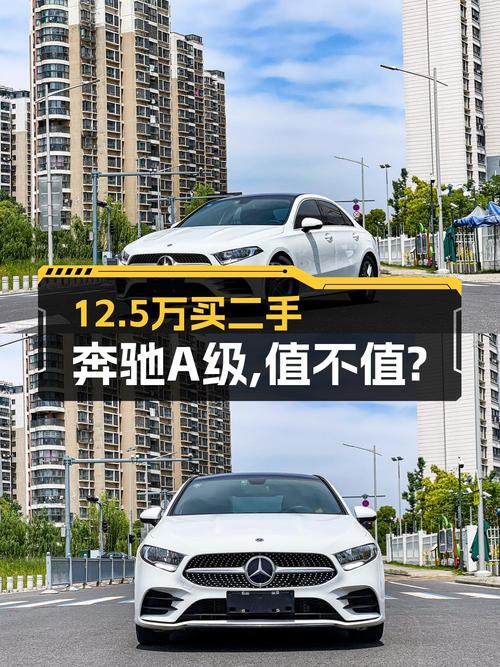 12.5万买 2022款奔驰 A级，值不值？
