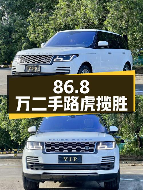 86.8万的二手路虎揽胜，你喜欢吗？