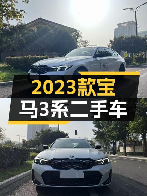 26.38万买 2023款宝马 3系，0.9万公里新车咋样？