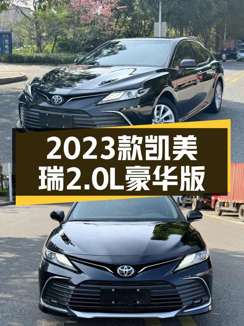 准新车况！2023款丰田凯美瑞2.0L豪华版，家用舒适之选！