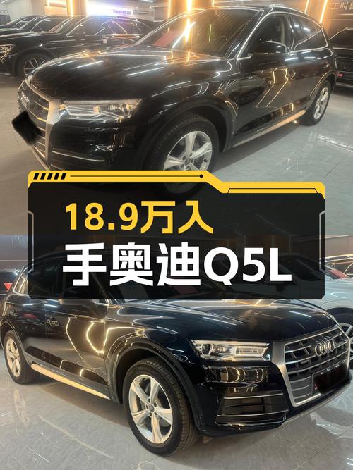 奥迪Q5L：18.9万圆你豪华SUV梦