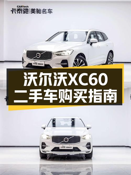 安全豪华兼顾，沃尔沃XC60二手车，适合家用的不二之选？
