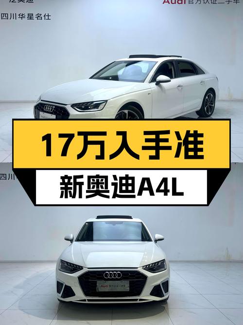 17万出头入手准新奥迪A4L，时尚动感之选！