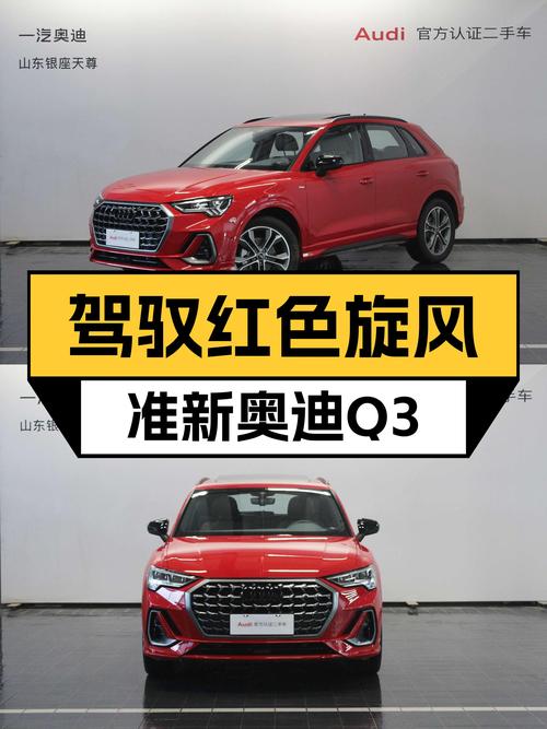 红色旋风，准新奥迪Q3，驾驭激情与时尚