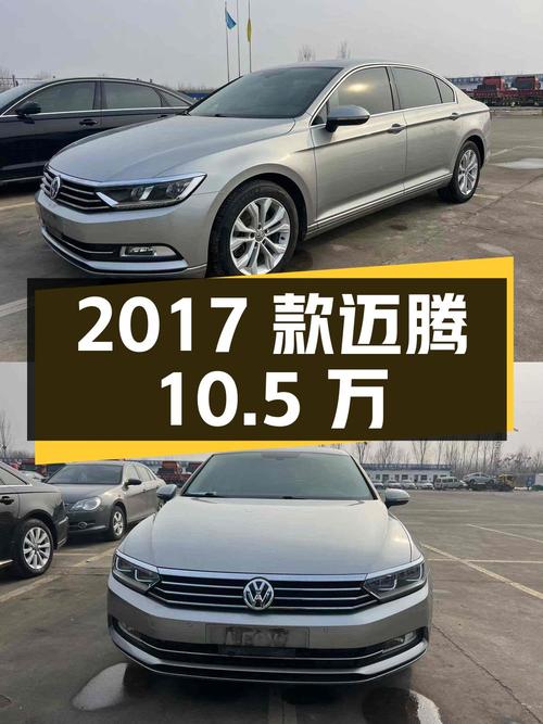 2017款大众迈腾，7万公里，济宁车源，10.5万！
