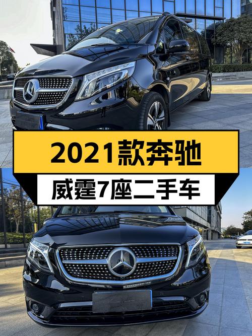 2021款奔驰威霆7座，商务接待新高度，26万诠释豪华舒适！