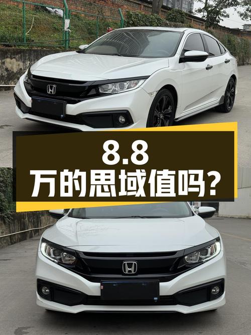 8.8万的 2019款思域值得入手吗？4.7万公里0过户