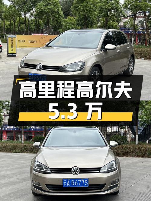 2014款大众高尔夫，香槟色 13.8万公里，5.3万！