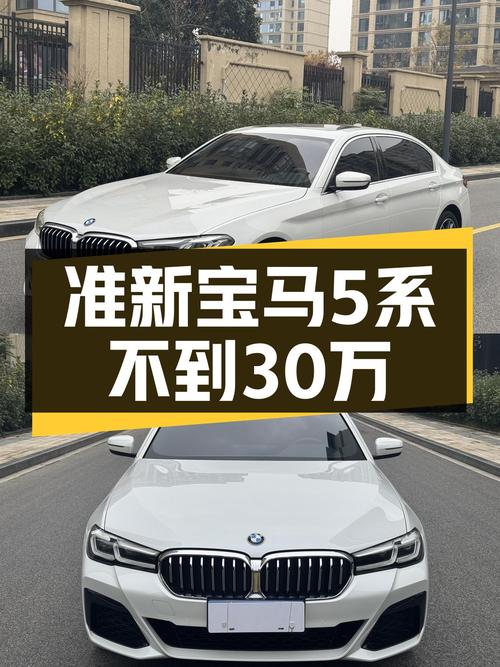 准新宝马5系，不到30万圆你蓝天白云梦！