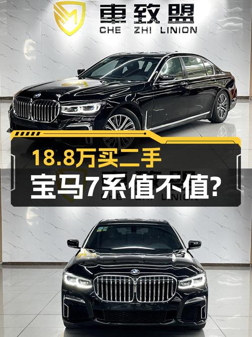 18.8万买 2011款宝马 7系限量版，值吗？
