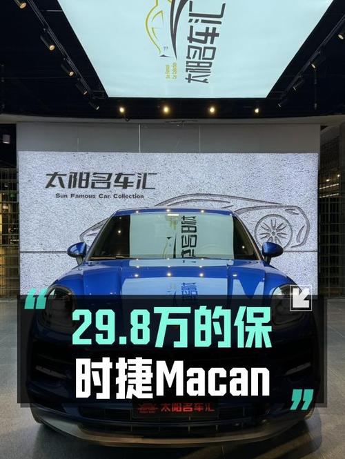 0过户 29.8万的 2018款保时捷 Macan蓝色值不值？