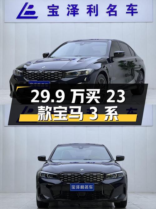 29.9万可买 2023款宝马 3系，1.32万公里，郑州车，1次过户