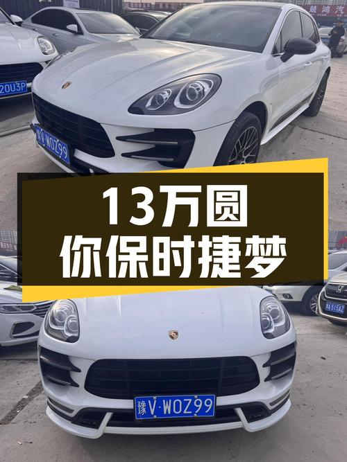 13万圆你保时捷梦！2014款Macan2.0T，8.5万公里，性能依旧在线